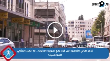 تذمر أهالي الناصرة من قرار رفع ضريبة الأرنونا.. ما الحل المثالي للمواطنين؟